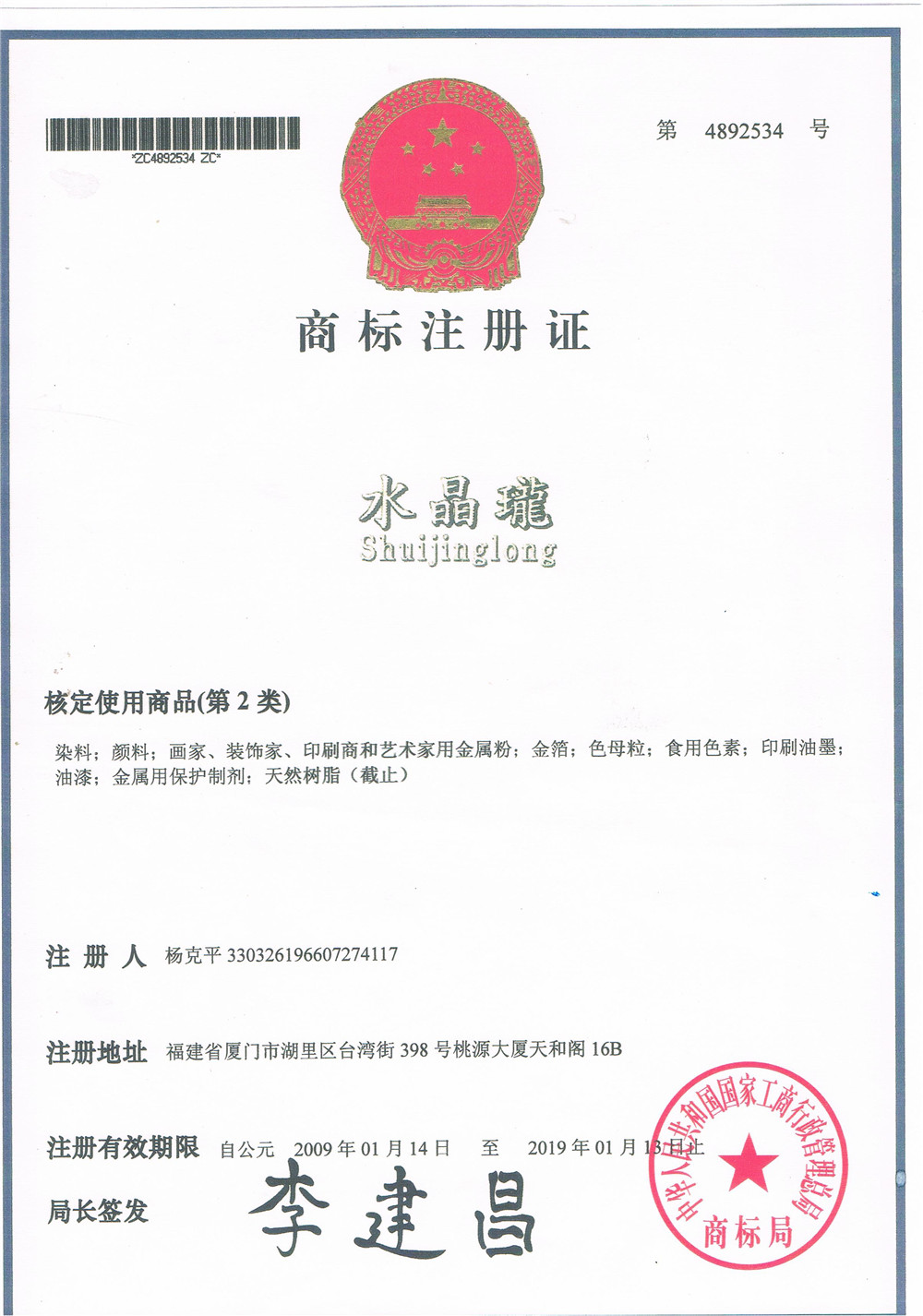 水晶瓏注冊商標(biāo)